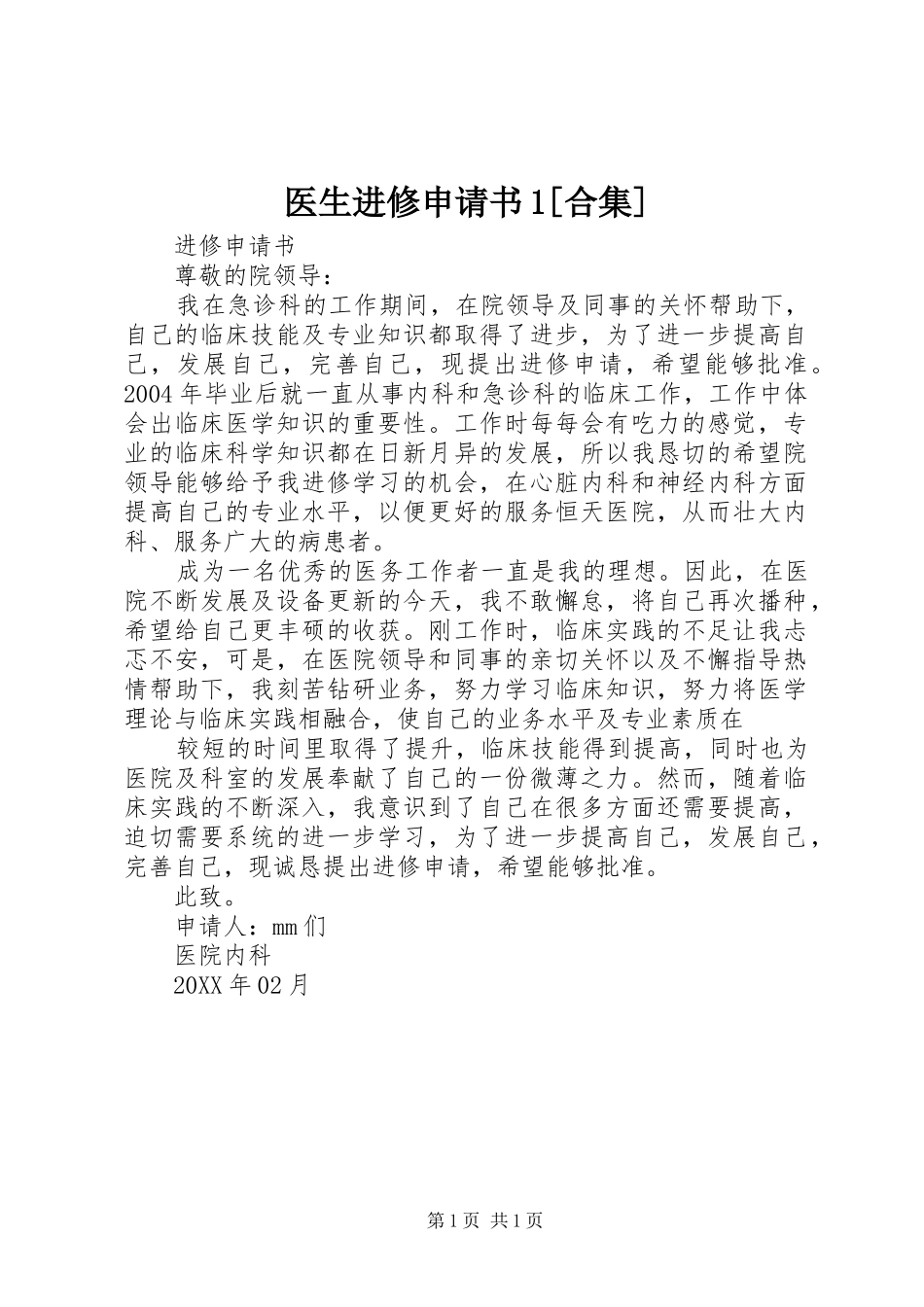 2024年医生进修申请书合集_第1页