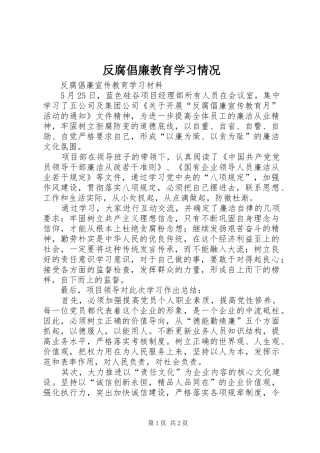 2024年反腐倡廉教育学习情况