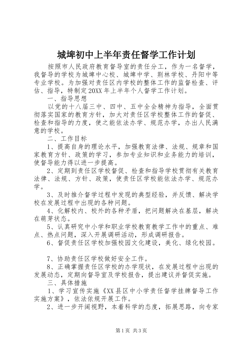 2024年城埤初中上半年责任督学工作计划_第1页