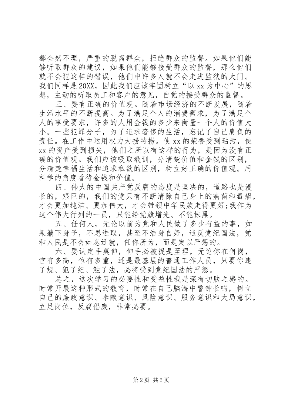 2024年反腐倡廉教育学习体会不可偏离的重中之重_第2页
