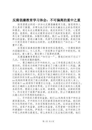 2024年反腐倡廉教育学习体会不可偏离的重中之重