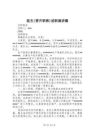 2024年医生晋升职称述职演讲稿