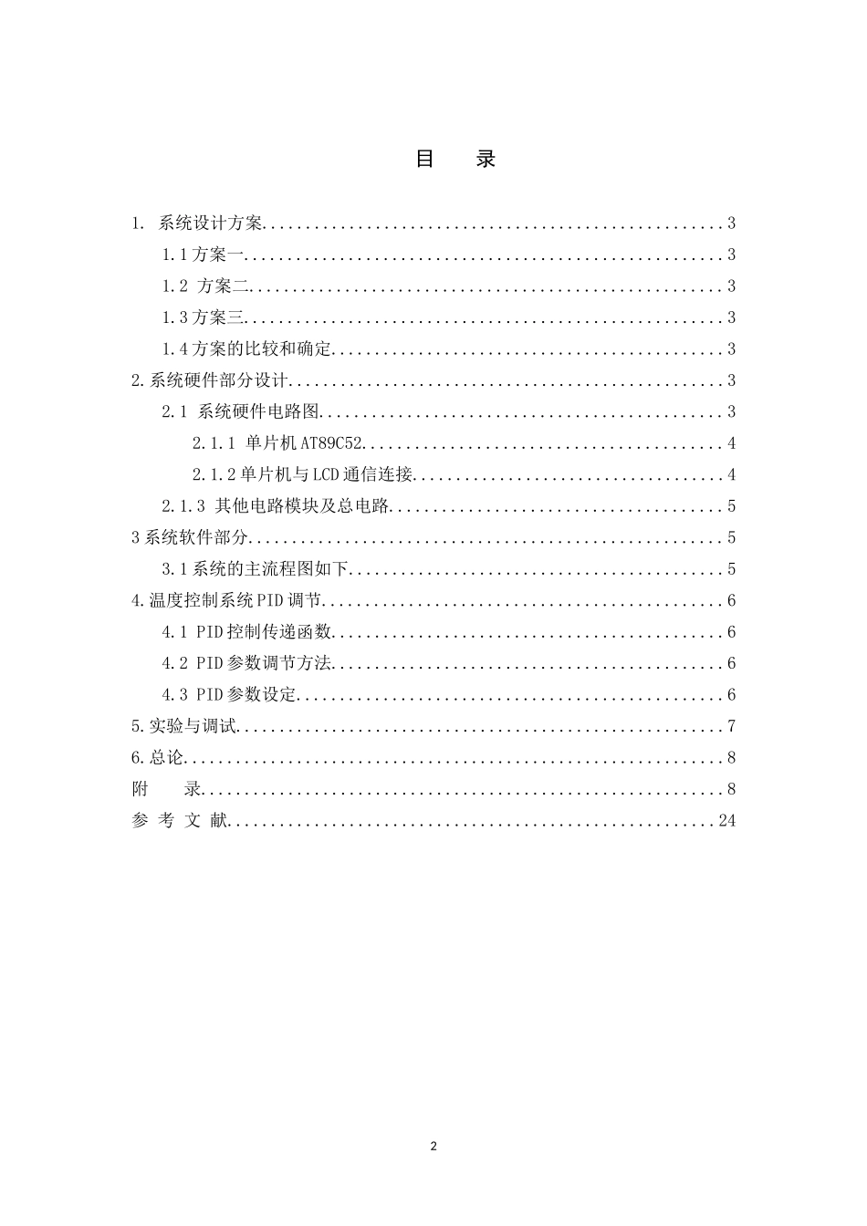 基于51单片机的PID调温(热得快)_第2页