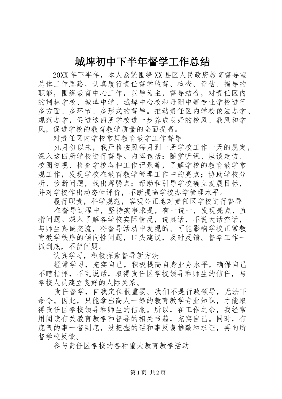 2024年城埤初中下半年督学工作总结_第1页