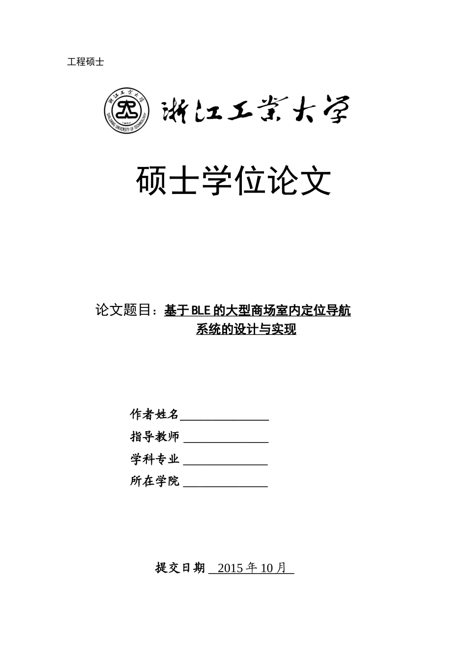 基于BLE的大型商场室内定位导航系统的设计与实现8_第1页