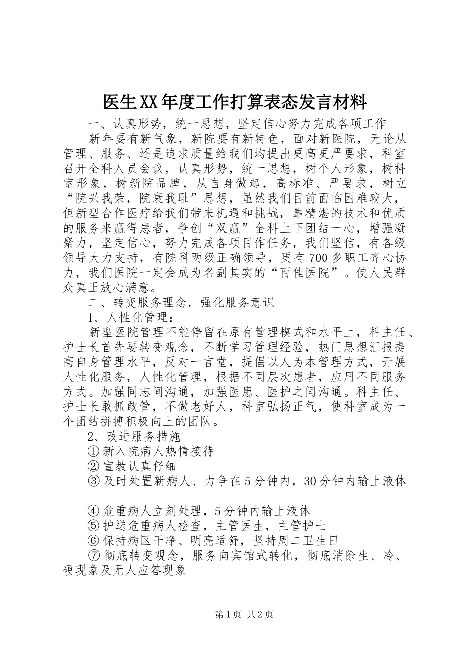 2024年医生年度工作打算表态讲话材料_第1页