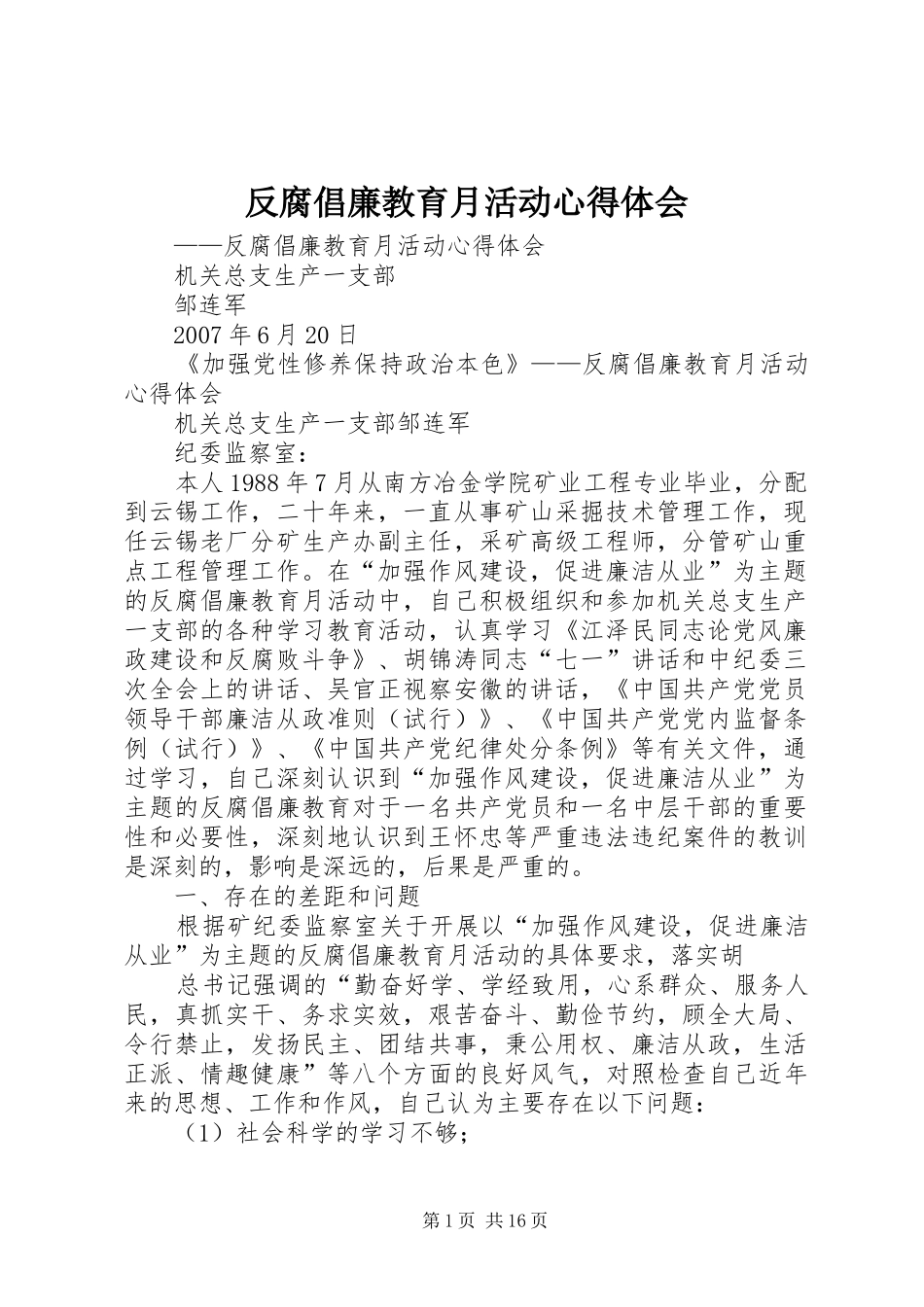 2024年反腐倡廉教育月活动心得体会_第1页