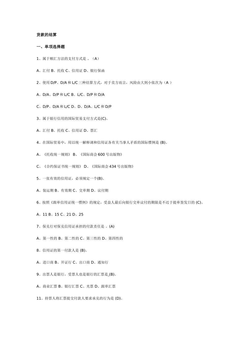 国贸复习思考题(6)货款的结算(参考答案)_第1页