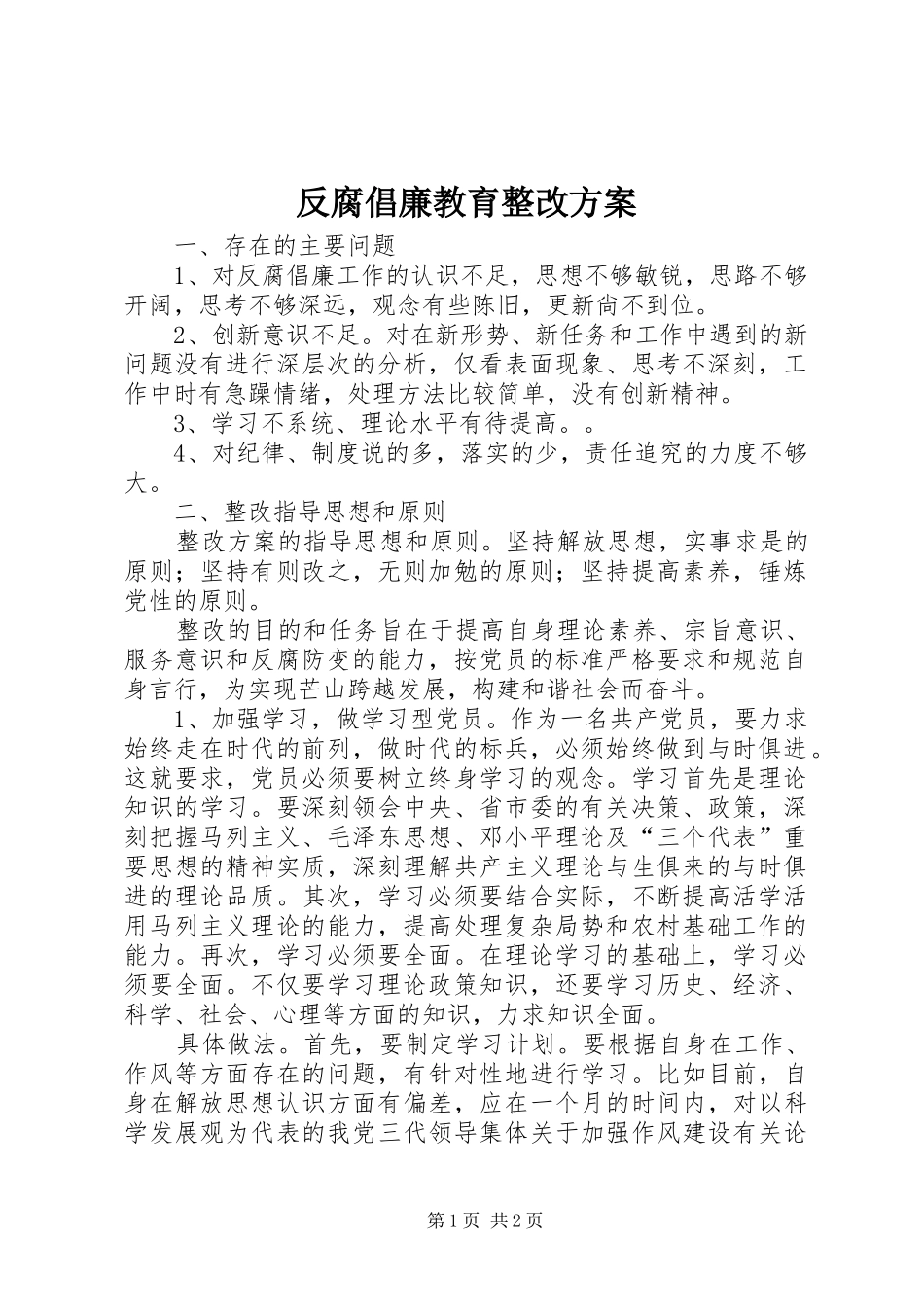 2024年反腐倡廉教育整改方案_第1页