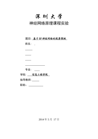 基于Bp神经网络的股票预测