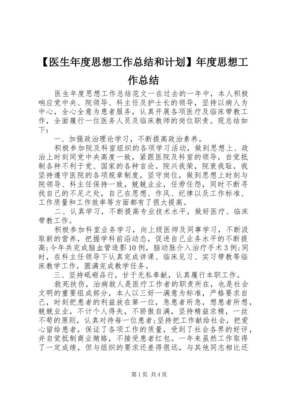 2024年医生年度思想工作总结和计划年度思想工作总结_第1页