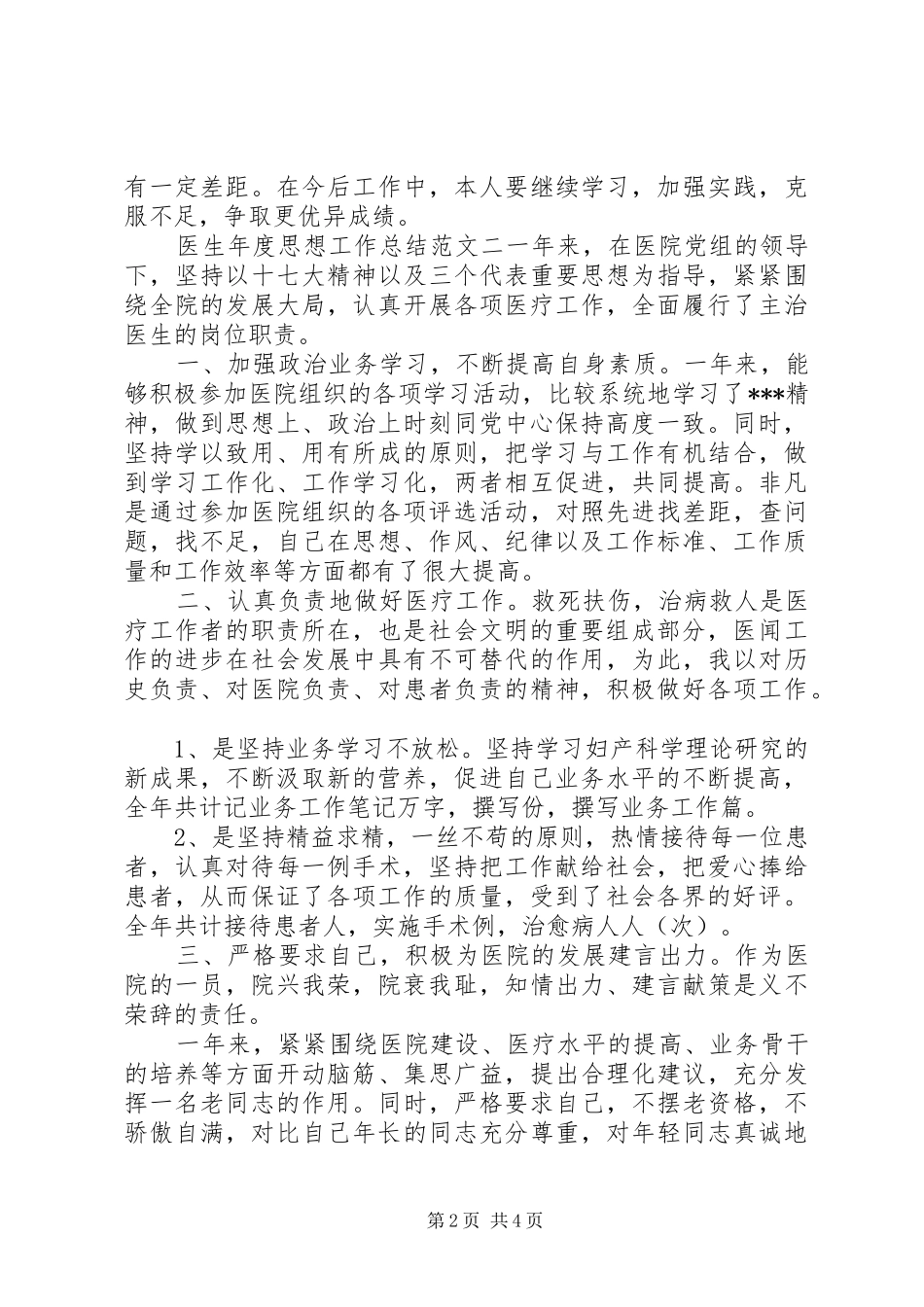 2024年医生年度思想工作总结和计划年度思想工作总结_第2页
