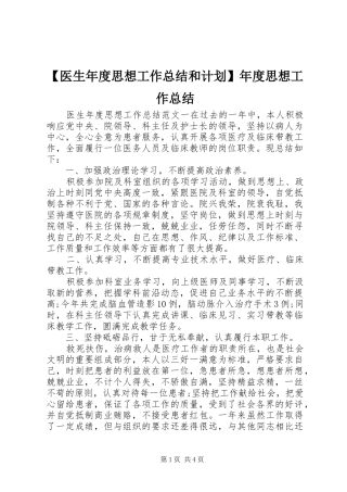 2024年医生年度思想工作总结和计划年度思想工作总结