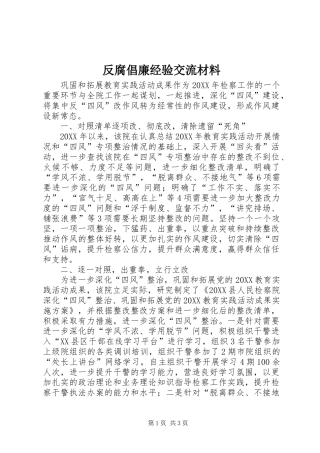 2024年反腐倡廉经验交流材料