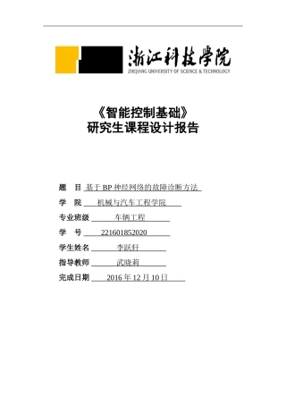 基于BP神经网络的故障诊断方法