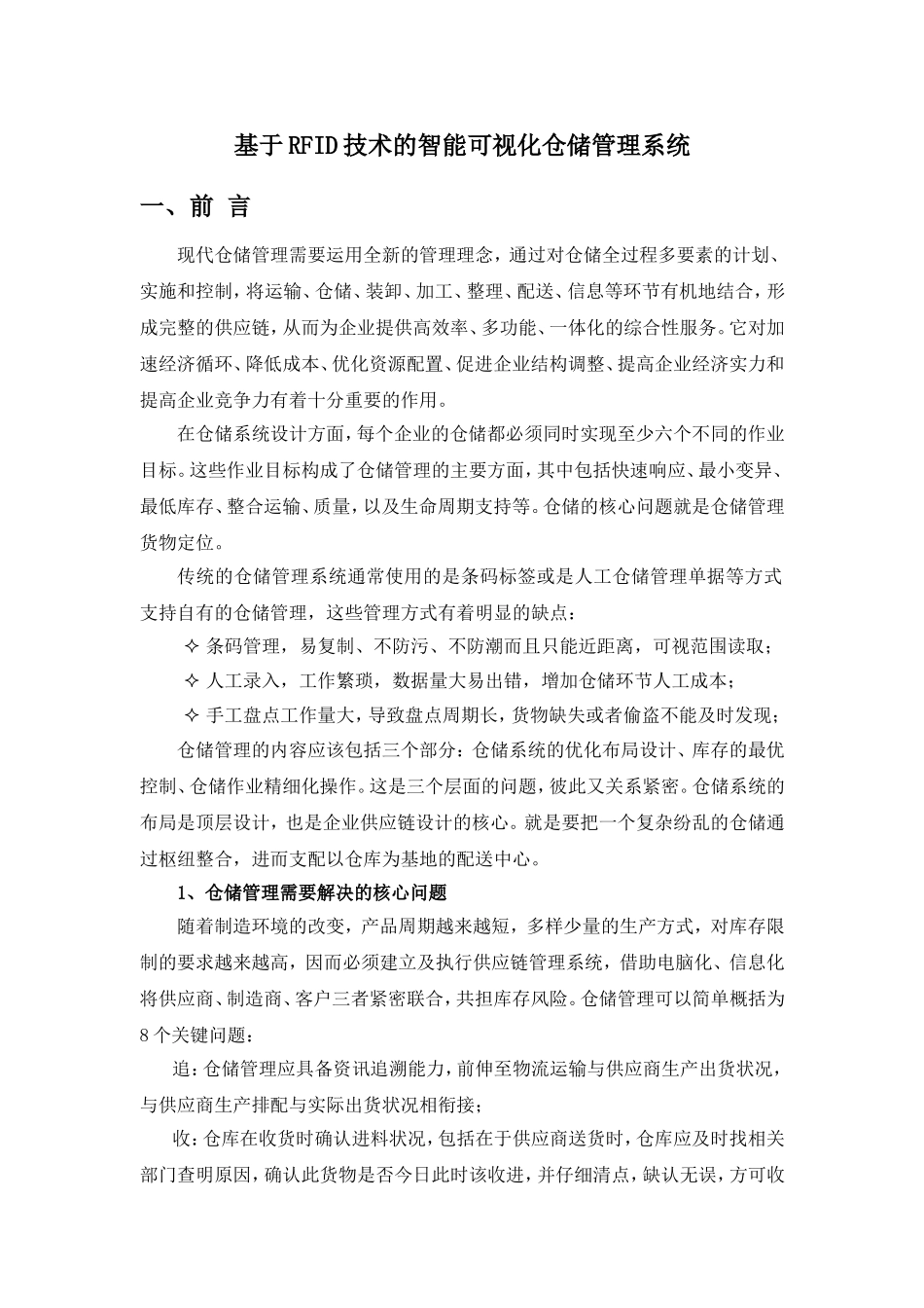 基于RFID技术的智能仓储管理系统方案_第1页