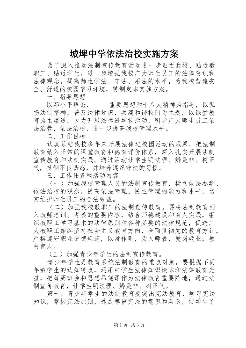 2024年城埤中学依法治校实施方案_第1页