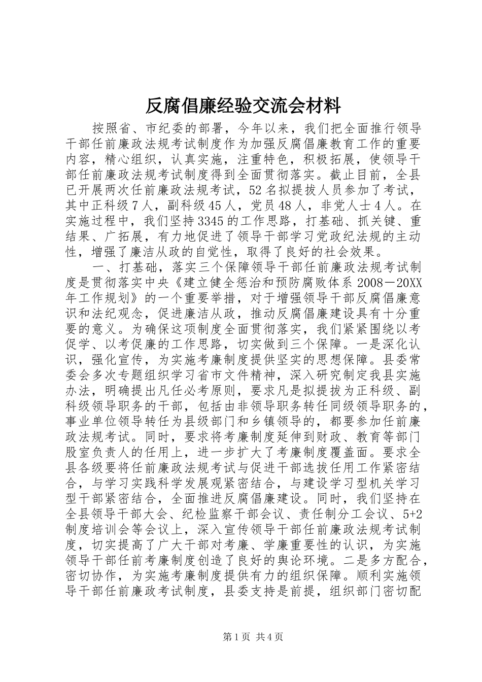 2024年反腐倡廉经验交流会材料_第1页
