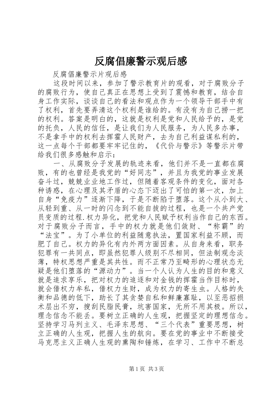 2024年反腐倡廉警示观后感_第1页