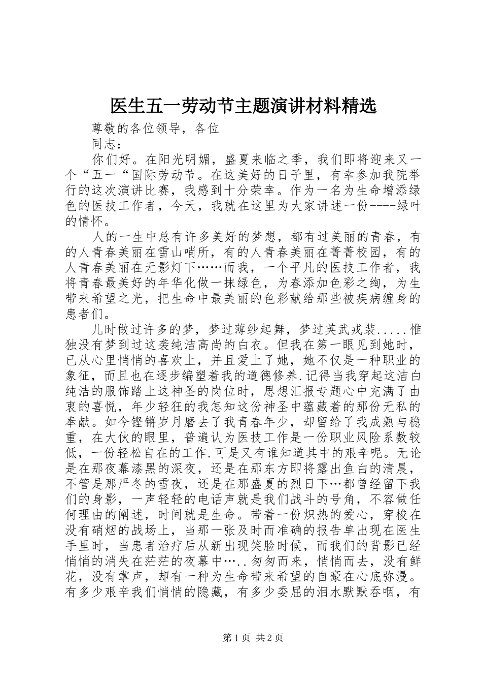 2024年医生五一劳动节主题演讲材料_第1页