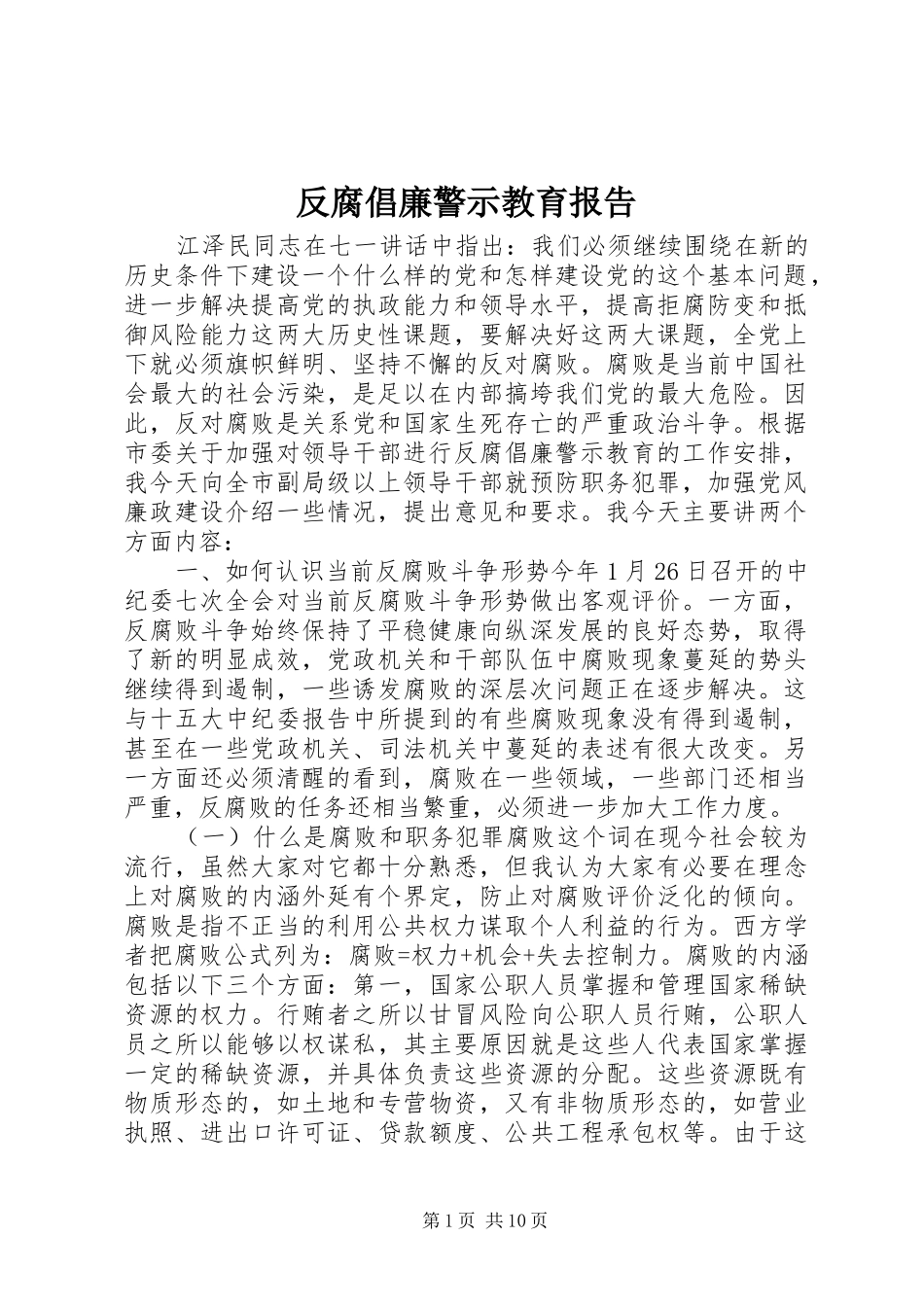 2024年反腐倡廉警示教育报告_第1页