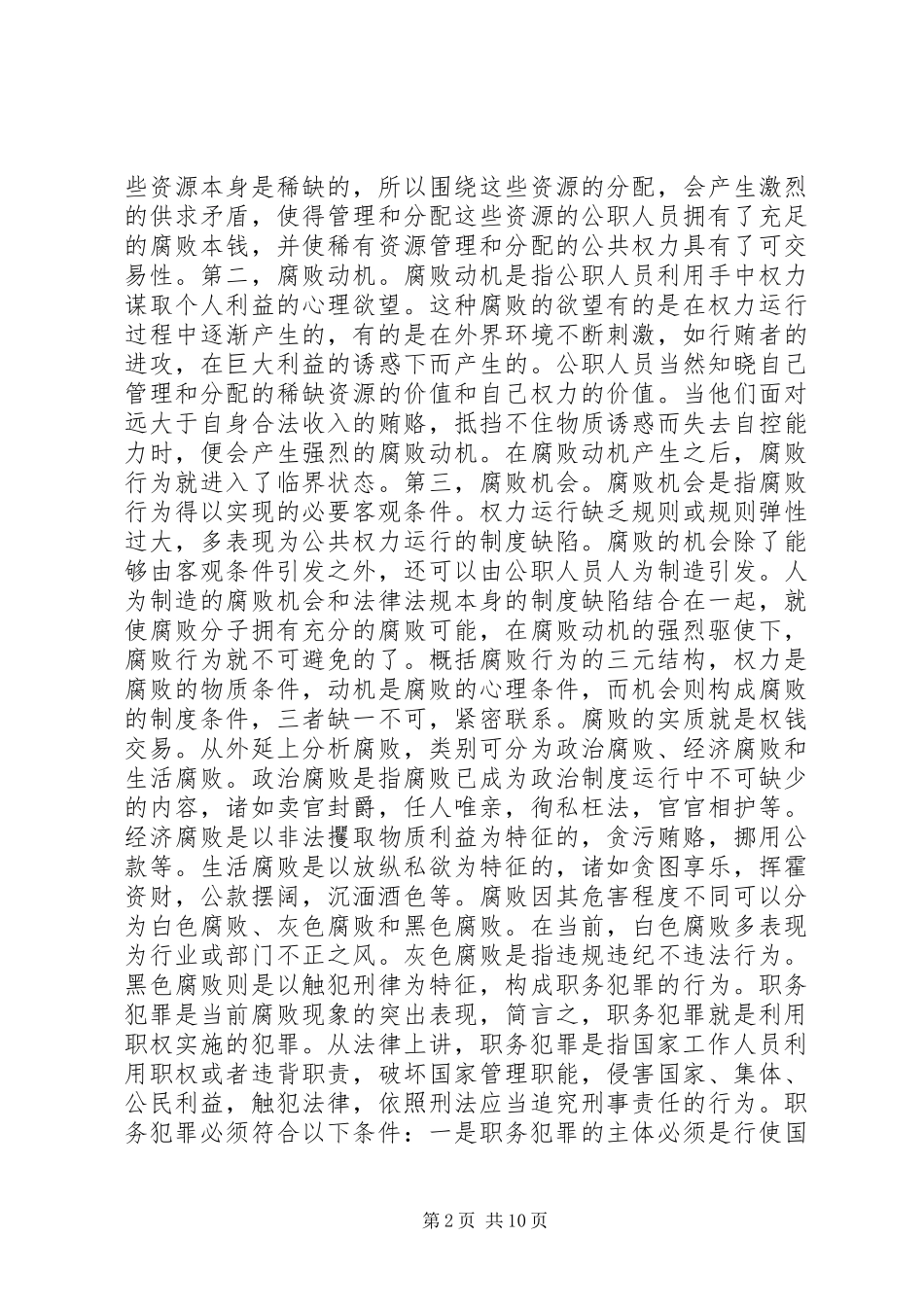 2024年反腐倡廉警示教育报告_第2页