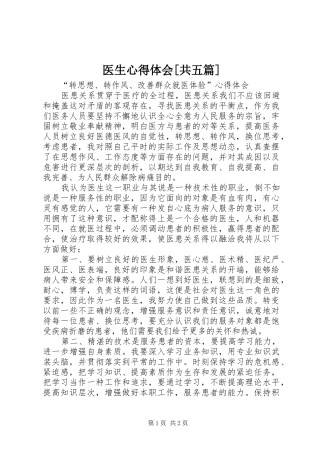 2024年医生心得体会共五篇