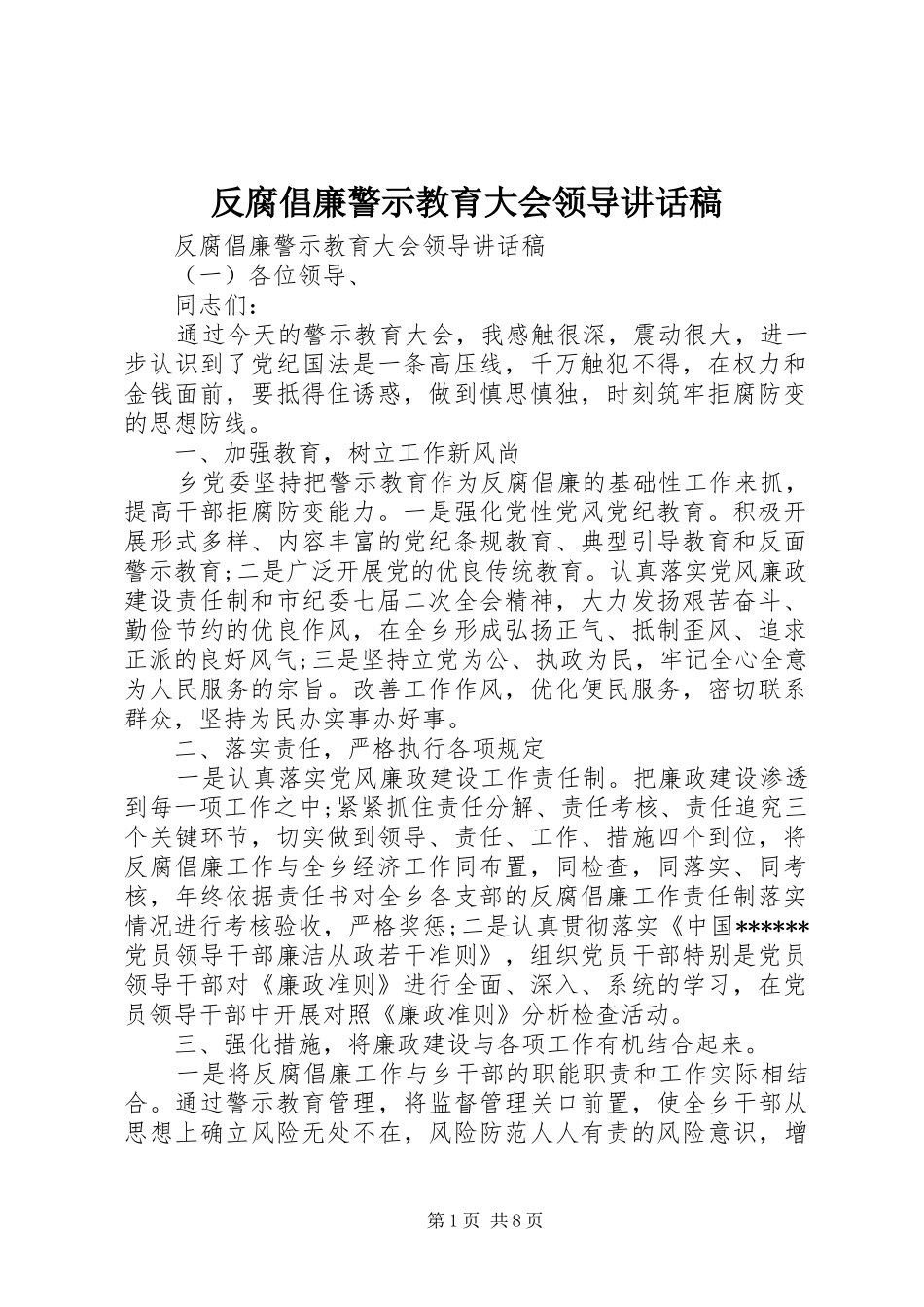 2024年反腐倡廉警示教育大会领导致辞稿_第1页