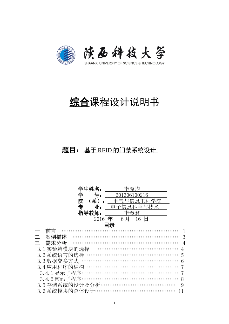 基于RFID技术门禁系统的设计_第1页
