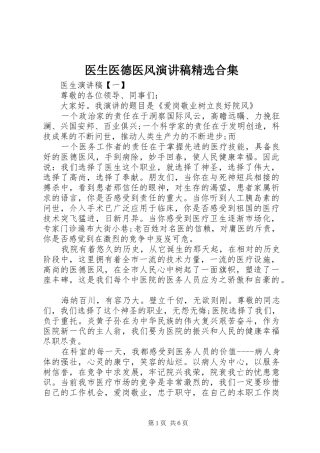 2024年医生医德医风演讲稿合集
