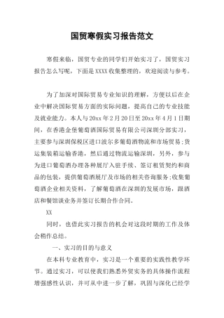 国贸寒假实习报告范文