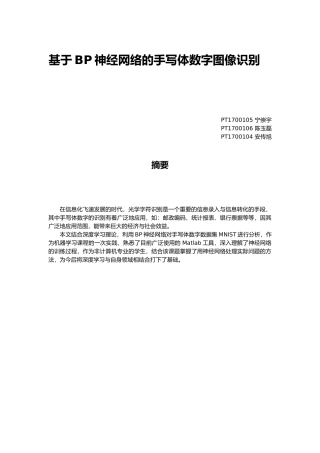 基于BP神经网络的手写数字识别实验报告