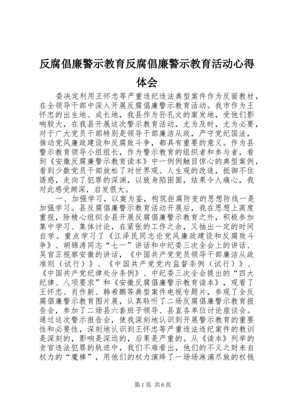 2024年反腐倡廉警示教育反腐倡廉警示教育活动心得体会_第1页