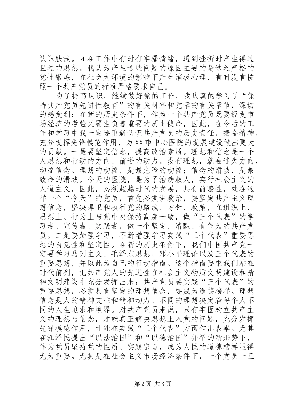 2024年医务工作者的党性分析材料_第2页