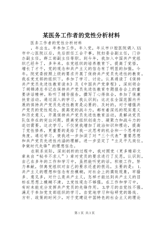 2024年医务工作者的党性分析材料