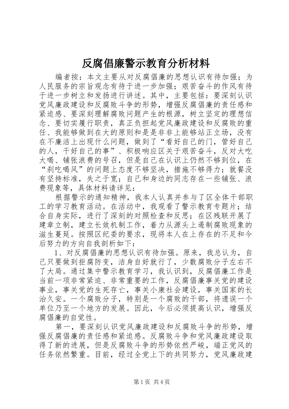 2024年反腐倡廉警示教育分析材料_第1页