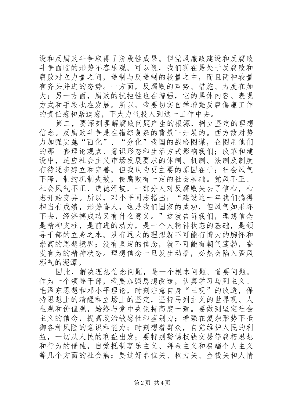 2024年反腐倡廉警示教育分析材料_第2页