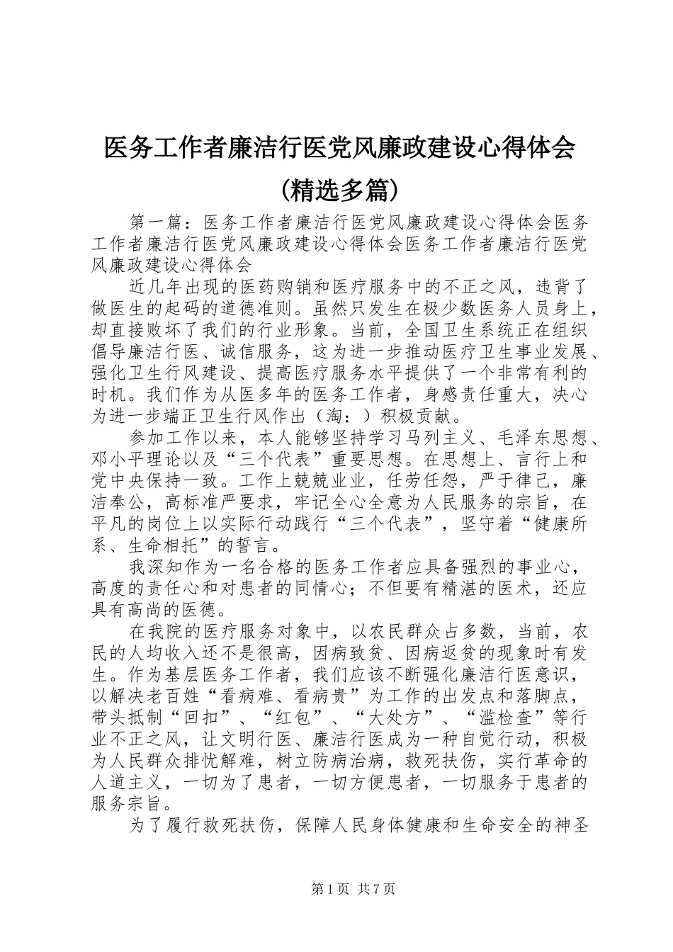 2024年医务工作者廉洁行医党风廉政建设心得体会多篇_第1页