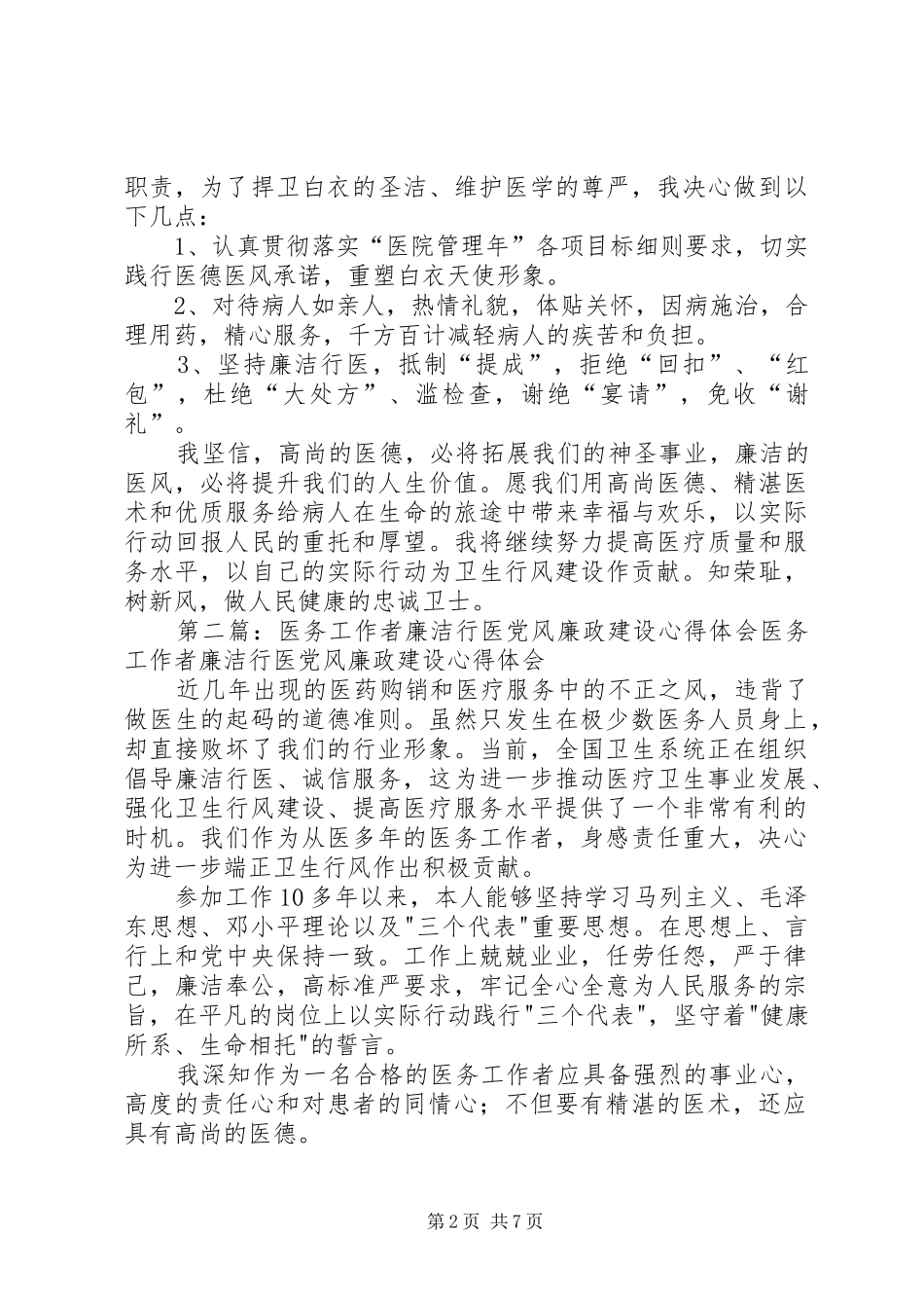 2024年医务工作者廉洁行医党风廉政建设心得体会多篇_第2页