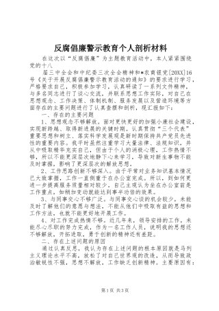 2024年反腐倡廉警示教育个人剖析材料