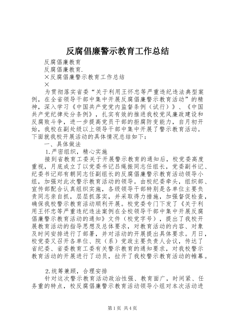 2024年反腐倡廉警示教育工作总结_第1页