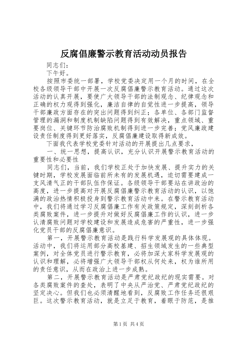 2024年反腐倡廉警示教育活动动员报告_第1页