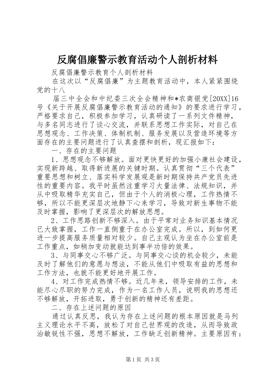 2024年反腐倡廉警示教育活动个人剖析材料_第1页