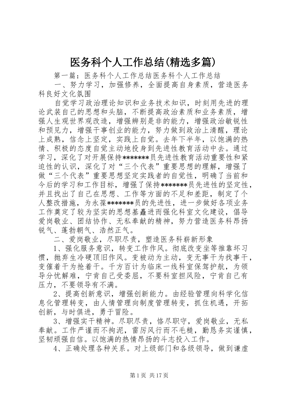 2024年医务科个人工作总结多篇_第1页