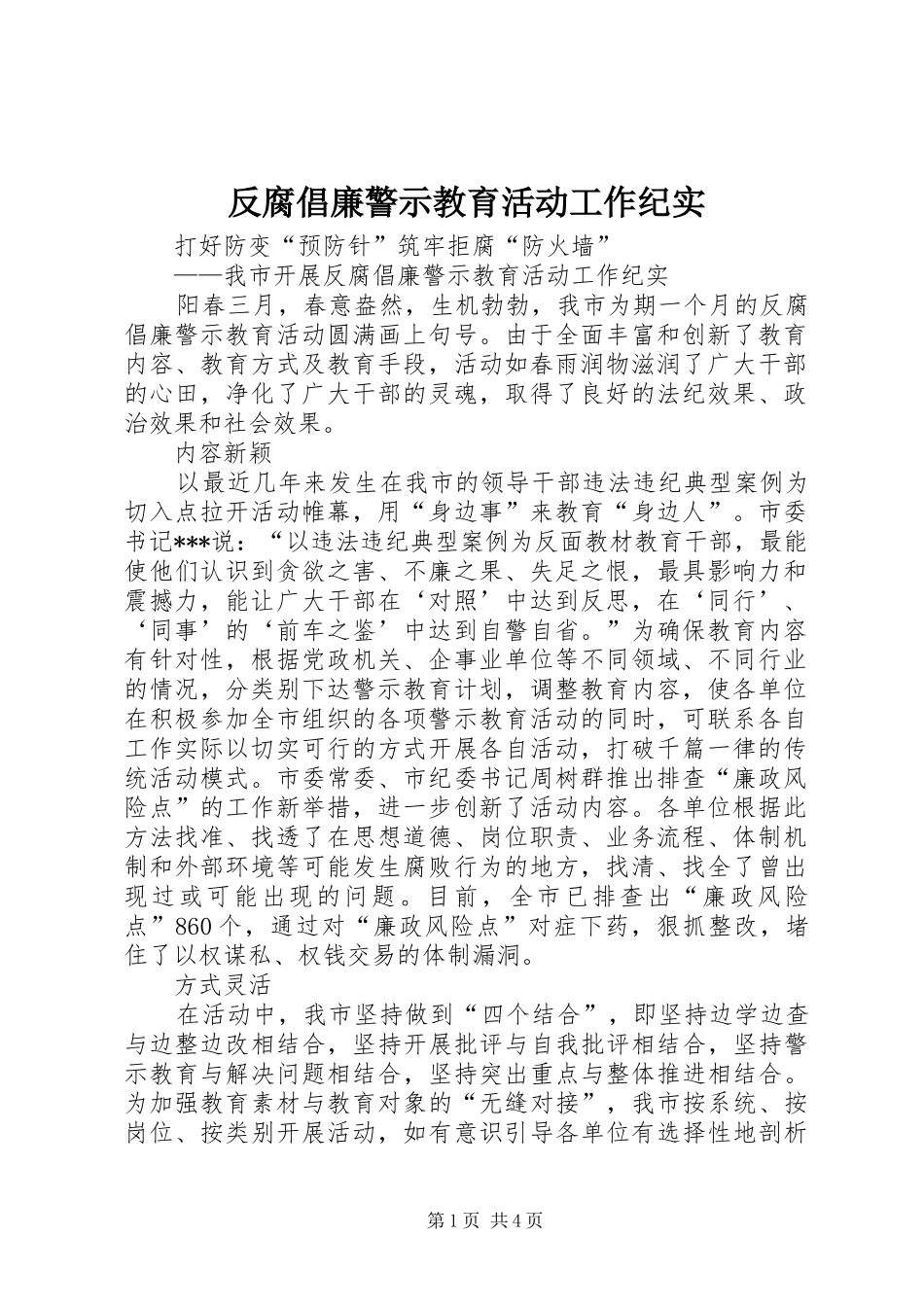 2024年反腐倡廉警示教育活动工作纪实_第1页