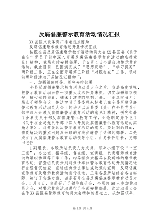 2024年反腐倡廉警示教育活动情况汇报