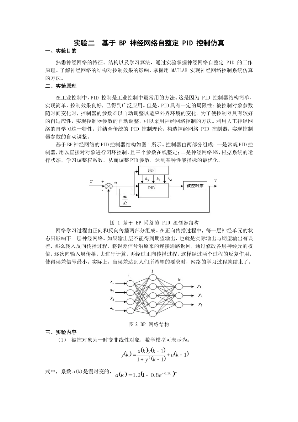 基于-BP-神经网络自整定-PID-控制仿真_第1页