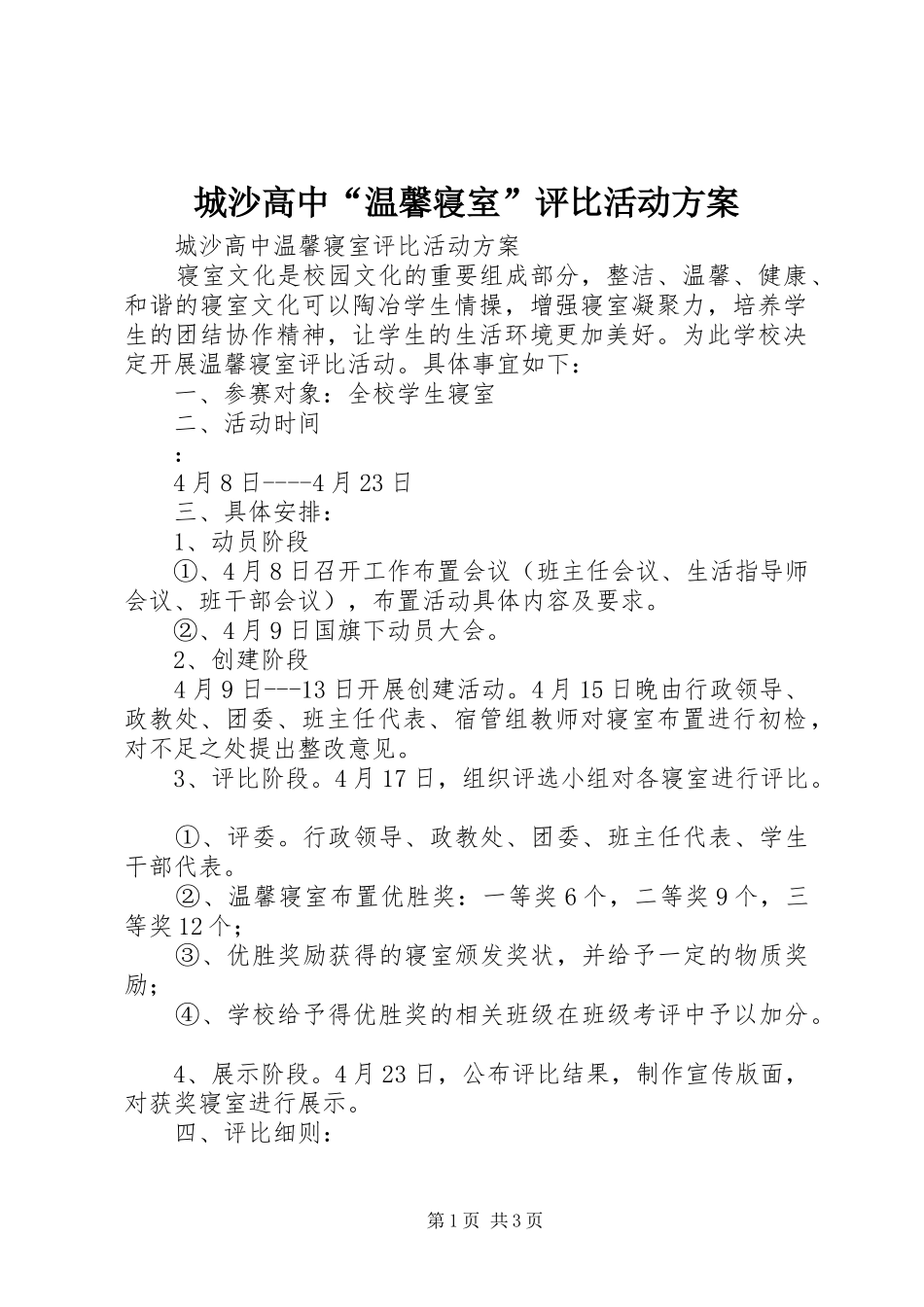 2024年城沙高中温馨寝室评比活动方案_第1页