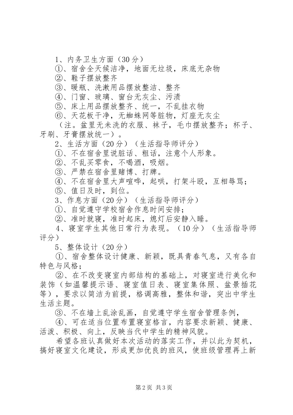2024年城沙高中温馨寝室评比活动方案_第2页