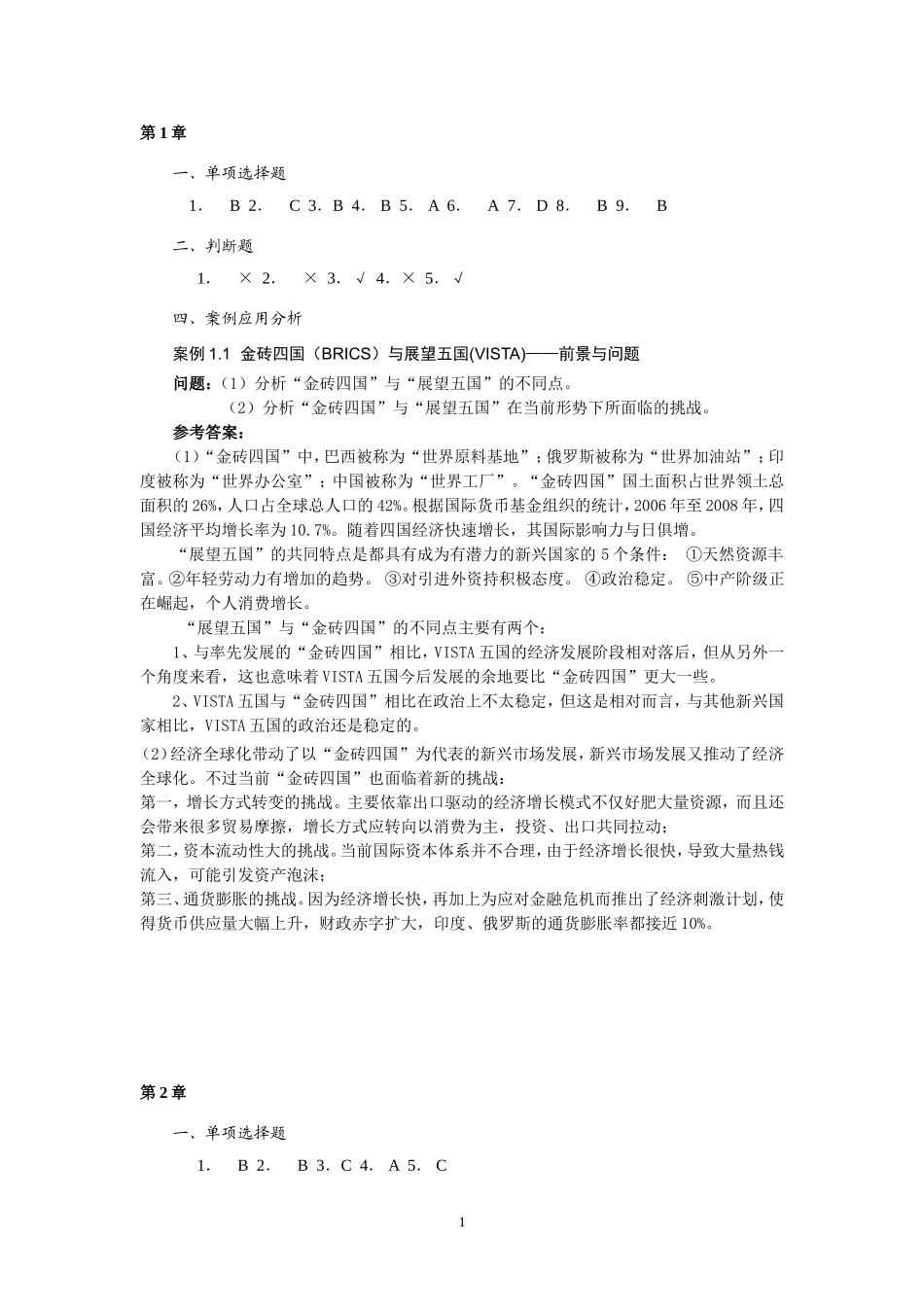国贸教材各章答案汇总_第1页